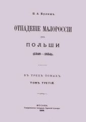 Отпадение Малороссии от Польши / Отпаденiе Малороссiи отъ Польши (1340-1654). Том 3