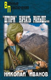 Операцию «Шторм» начать раньше…(1992)