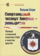 Смертоносный экспорт Америки — демократия.