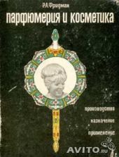 Парфюмерия и косметика. Производство. Назначение. Применение.