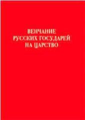 Венчание русских государей на царство