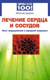 Лечение сердца и сосудов. Опыт народной и традиционной медицины