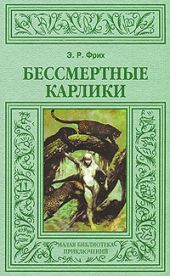 Бессмертные карлики (др. изд.)