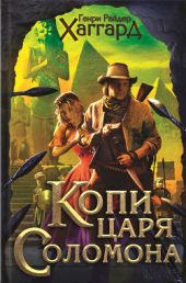 Том 01: Копи царя Соломона, Священный цветок, Дитя из слоновой кости