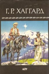 Том 10: Она, Возвращение Айши, Черное Сердце и Белое Сердце