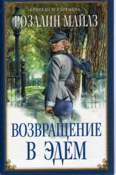 Возвращение в Эдем. Книга 1 (др. изд.)