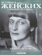 Анна Ахматова