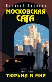 Московская сага. Книга Третья. Тюрьма и мир