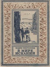 В мире исканий(изд.1949)