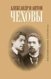 Александр и Антон Чеховы. Переписка. Воспоминания