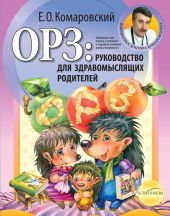 ОРЗ. Руководство для здравомыслящих родителей