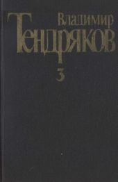 Собрание сочинений. Том 3.Свидание с Нефертити. Роман. Очерки. Военные рассказы