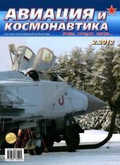 Авиация и космонавтика 2012 02