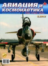 Авиация и космонавтика 2012 06