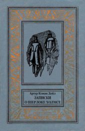 Записки о Шерлоке Холмсе (ил. Л.Непомнящего)