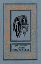 Записки о Шерлоке Холмсе (ил. Л.Непомнящего)