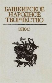 Башкирское народное творчество. Том 1. Эпос.