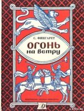 Огонь на ветру