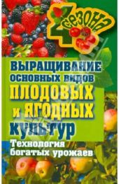 Выращивание основных видов плодовых и ягодных культур. Технология богатых урожаев