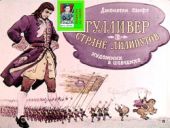 Гулливер в стране лилипутов. Худ. Шевченко (Диафильм)