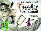 Гулливер в стране великанов. Худ. Шевченко (Диафильм)