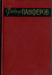 Вольпе Л. Примечания к Брускам Ф. Панфёрова. (Панфёров Ф. СС в 6 тт. Москва, Гихл, 1959. Тома 1 и 2)