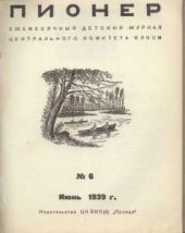 Журнал Пионер 1939г. №6