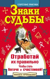 Знаки судьбы. Отработай их правильно, чтобы стать богаче и счастливей