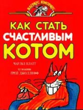 Как стать счастливым котом