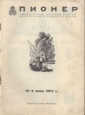 Журнал Пионер 1954г №6