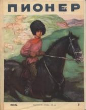 Журнал Пионер 1958г. №7