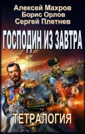 Господин из завтра. Тетралогия.