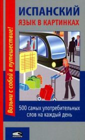 Испанский язык в картинках. 500 самых употребительных слов на каждый день