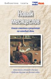 Новый месяцеслов. Книга советов и рецептов на каждый день