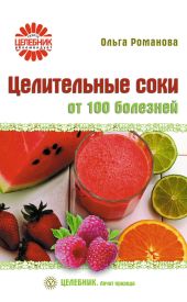 Целительные соки от 100 болезней