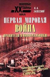 Первая мировая война. Правители и военачальники. Биографический энциклопедический словарь