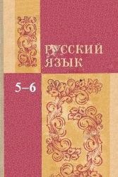 Русский язык (учебник для 5-6 класса)