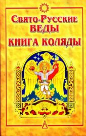 Свято-Русские Веды. Книга Коляды