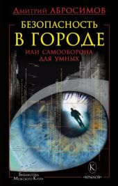 Безопасность в городе, или Самооборона для умных