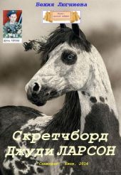 Скретчборд Джуди Ларсон