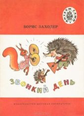 Звонкий день