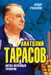 Анатолий Тарасов. Битва железных тренеров