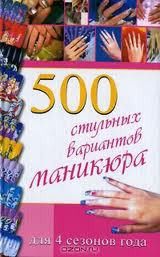 500 стильных вариантов маникюра для 4 сезонов года