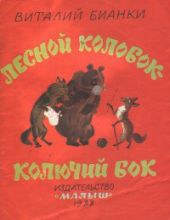 Лесной колобок - колючий бок