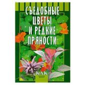 Съедобные цветы и редкие пряности