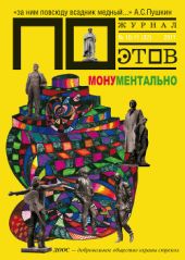 Монументально. Журнал ПОэтов № 10-11 (32) 2011 г.