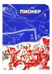 Журнал Пионер 1969г. №2