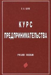 Курс предпринимательства
