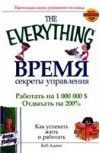 Время. Секреты управления. Как успевать жить и работать