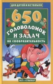 650 головоломок и задач на сообразительность